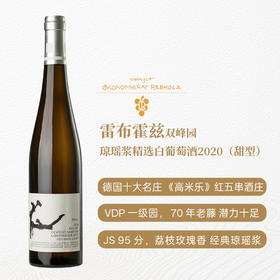 雷布霍兹双峰园琼瑶浆精选白葡萄酒2018 2020 甜型 9%vol  375ml /750ml