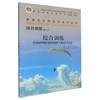 综合教程综合训练.3(第3版) 商品缩略图0