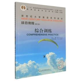 综合教程综合训练.3(第3版)