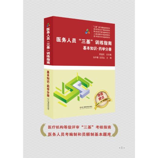 医务人员“三基”训练指南 基本知识 药学分册 商品图1