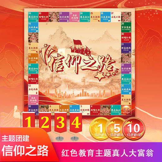 信仰之路主题大富翁游戏套装飞行棋游戏道具户外团建拓展活动器材 商品图0