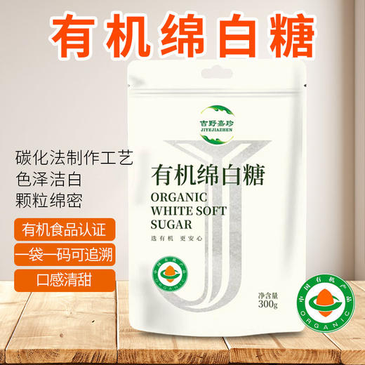 有机白砂糖/绵白糖/红糖/黄冰糖300g/袋口感清甜甄选原料一袋一码京津冀满百包邮 商品图5