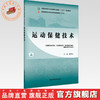 运动保健技术 潘华山 主编 全国中医药行业高等职业教育十四五规划教材 中国中医药出版社 商品缩略图0