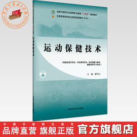 运动保健技术 潘华山 主编 全国中医药行业高等职业教育十四五规划教材 中国中医药出版社