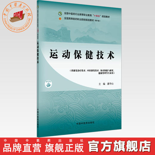 运动保健技术 潘华山 主编 全国中医药行业高等职业教育十四五规划教材 中国中医药出版社 商品图0