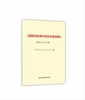 《国家突发事件总体应急预案》（新旧条文对照） 商品缩略图0