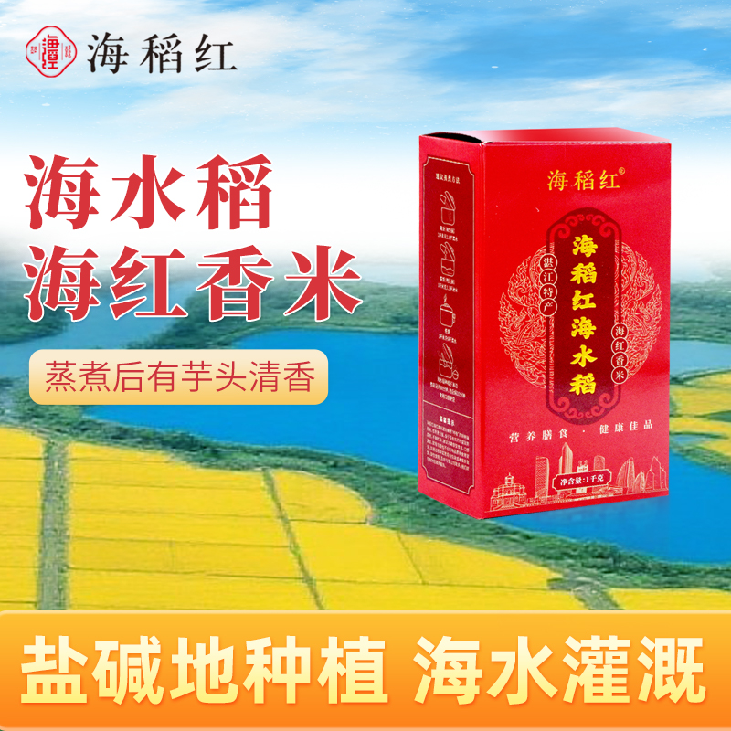 海大红  海水稻·海红香米