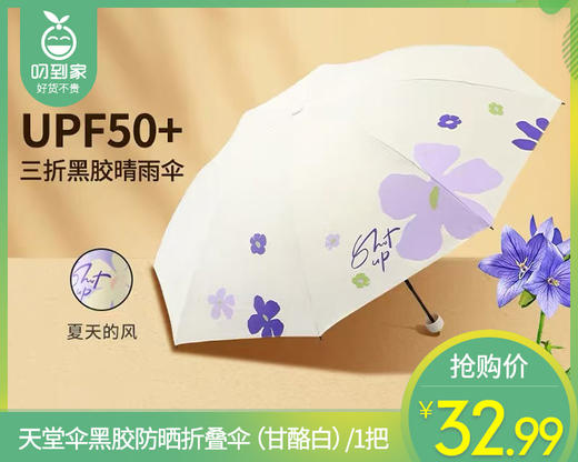 天堂伞黑胶防晒折叠伞（甘酪白）/1把补单专用 商品图0