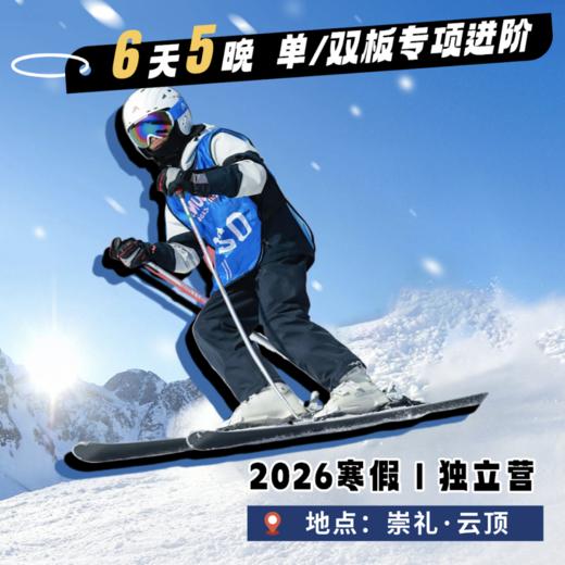 【云顶】冰雪竞训营|高山旗门、自由式、公园等高技能滑雪，体验冬奥主场的专项竞技 商品图0