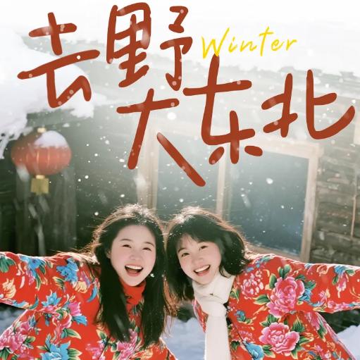 7天【去野大东北】亚雪公路+童话雪乡+延吉+图们口岸+徒步梦幻雪山+网红雪地摩托刷山+马拉爬犁+长白山北坡（包含天池倒站车）+雪地温泉+雪地漂流+冬捕+雪圈漂移+滑雪体验3小时+花棉袄cosplay 商品图0