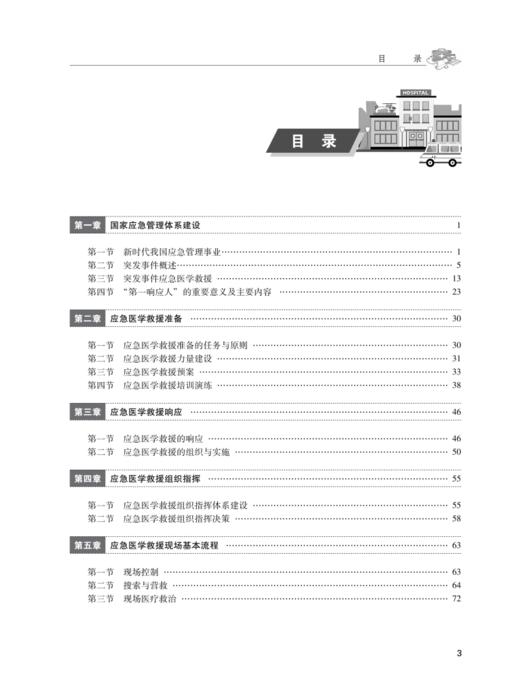 应急医学救援实务（医学专业人员） 商品图1