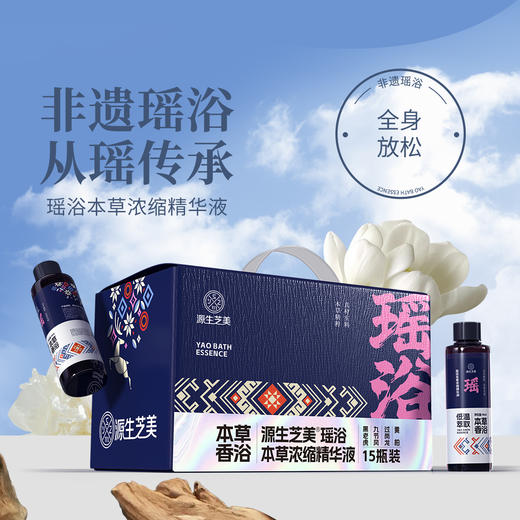【源生堂】源生芝美-瑶浴本草精华液两盒装 商品图1