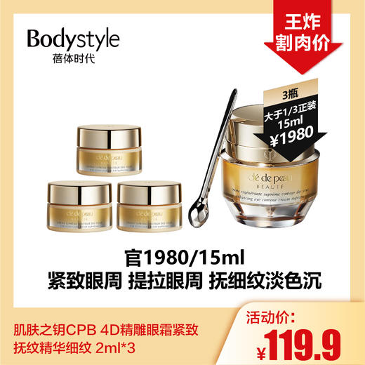 【10.18好物神价】肌肤之钥CPB 4D精雕眼霜紧致抚纹精华细纹 2ml*3 商品图0