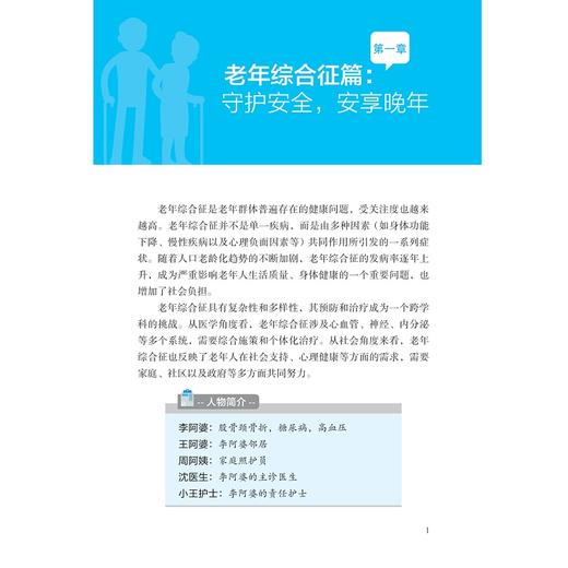 漫步夕阳：老年患者出院过渡期健康管理/吴晓蓉 沈骏 奚慧琴 主编/浙江大学出版社 商品图1