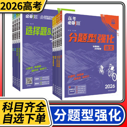 2025高考必刷题分题型强化语文数学英语理数文数理综文综物理化学生物政治历史地理古诗文理解性默写非选择题解答题填空题实验题 商品图0