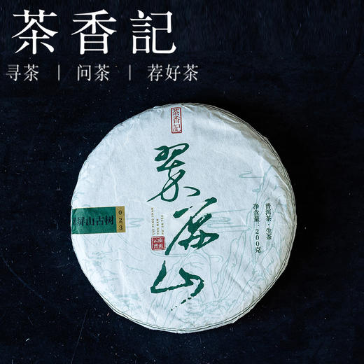 茶香记翠屏山古树生普023普洱茶古树头春实惠平价香甜顺滑品质稳定 商品图0