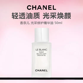 【新品特惠】CHANEL 香奈儿 光采修护精华油 50ml