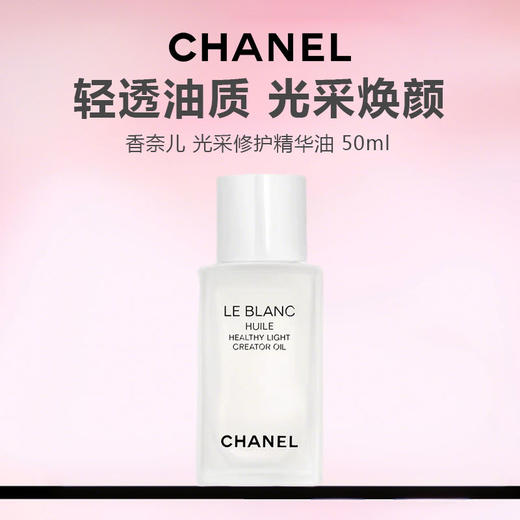 【新品特惠】CHANEL 香奈儿 光采修护精华油 50ml 商品图0