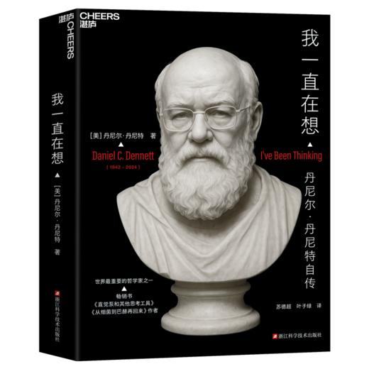 我一直在想  知名哲学家、认知科学家丹尼尔·丹尼特自传 商品图1