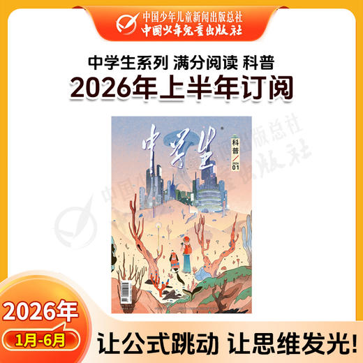 【2026年订阅】中学生系列【科普】+【人文】+【新作文】全年或半年任选 商品图1