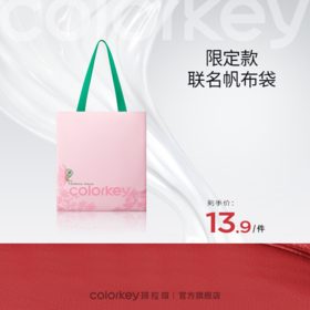 【会员加价购 13.9/件】Colorkey珂拉琪限定帆布袋-【活动专享】
