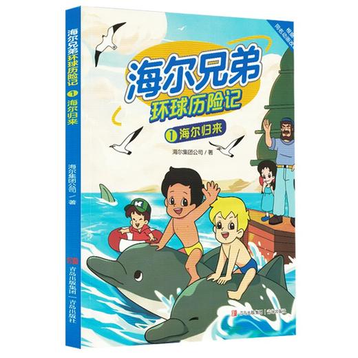 海尔兄弟环球历险记.1,海尔归来 商品图0