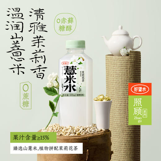 好望水 蜜桃石斛水/茉莉薏米水/柠萌薏米水PET装500ml*15 配料干净 72小时发货 商品图3