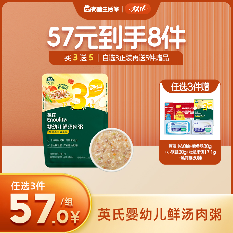 英氏婴幼儿鲜汤肉粥【57元任选3件+4件礼品】