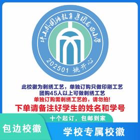 定制深圳市坪山外国语教育集团龙田小学校徽姓名贴胸章缝制包邮51