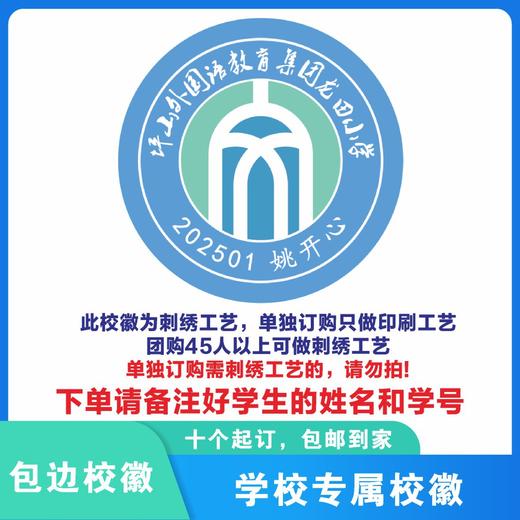 定制深圳市坪山外国语教育集团龙田小学校徽姓名贴胸章缝制包邮51 商品图0