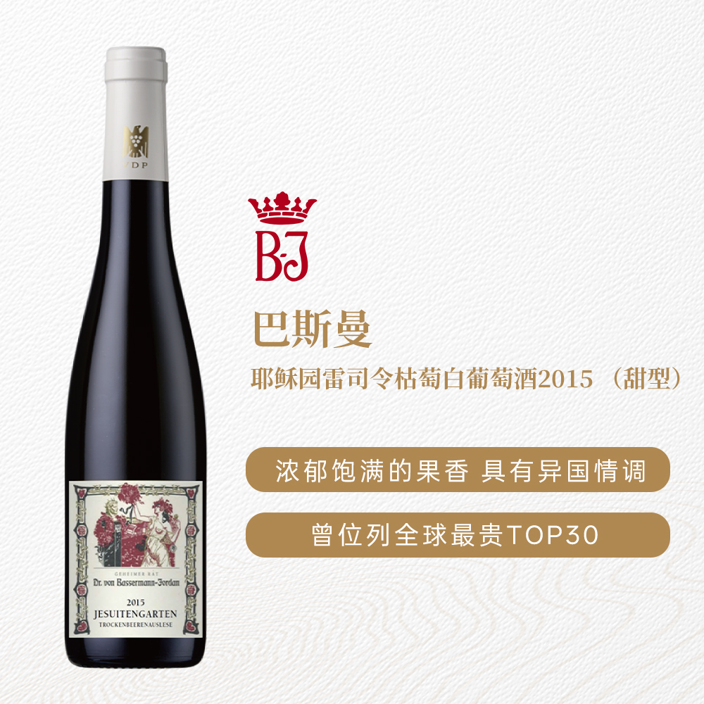 巴斯曼耶稣园雷司令枯萄白葡萄酒2015 甜型 6.5%vol 375ml
