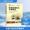 轨道交通机车车辆概论 商品缩略图0