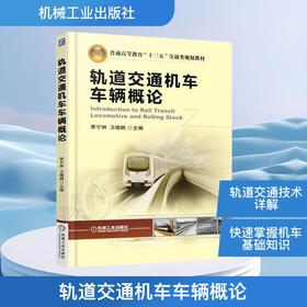 轨道交通机车车辆概论