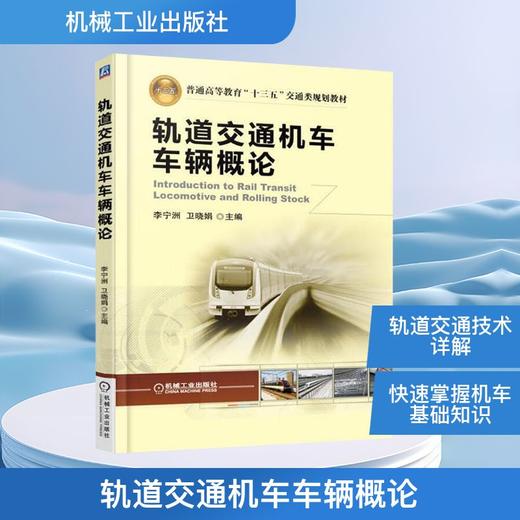 轨道交通机车车辆概论 商品图0