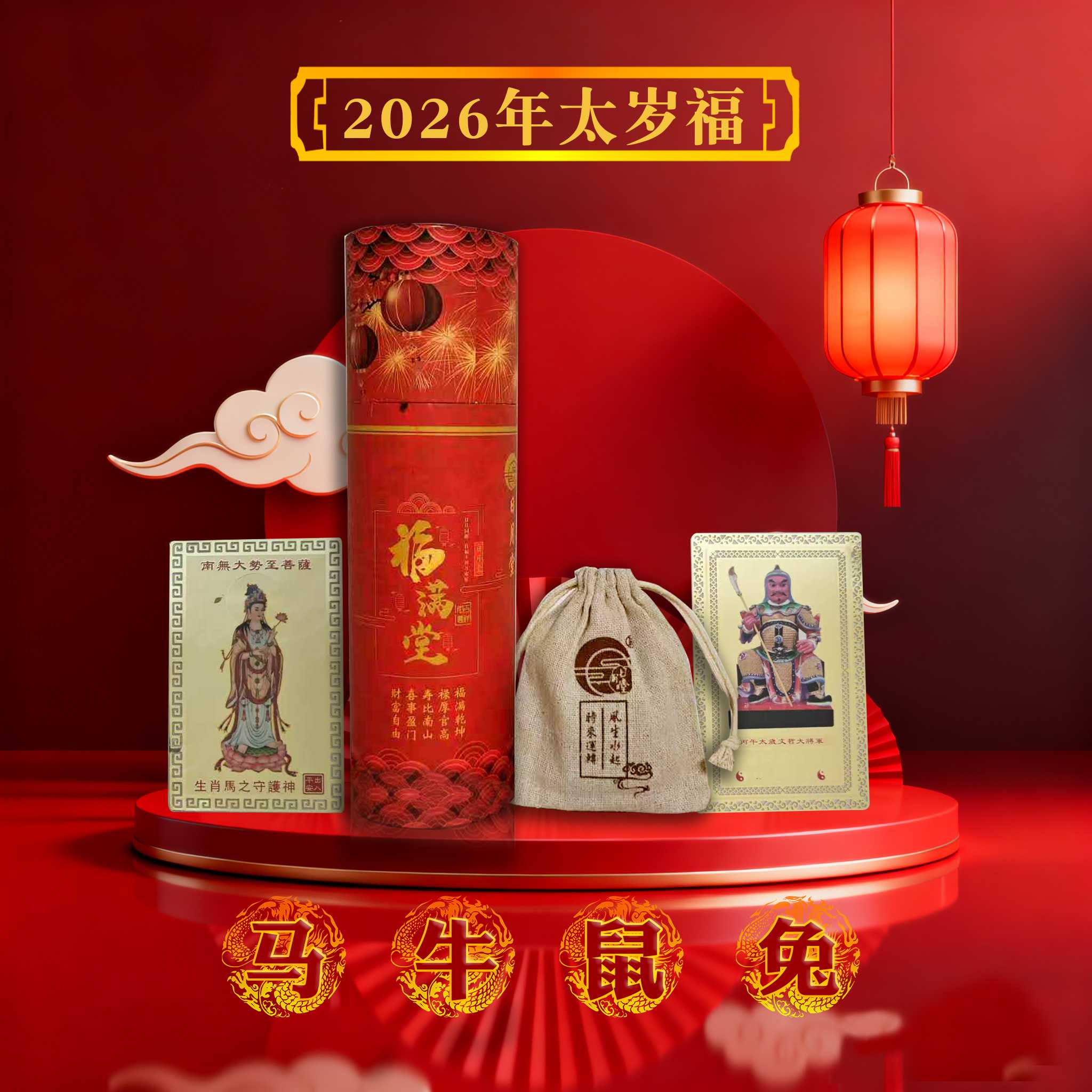 2026年马年太岁福