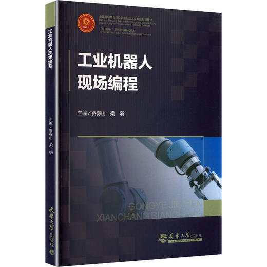 工业机器人现场编程 商品图0