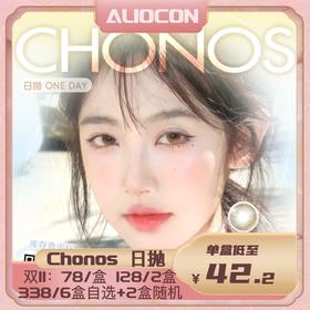 【限时活动 | 日抛】Chonos活动【10片/盒】| 🔚待定