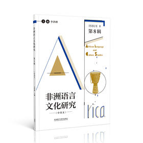 非洲语言文化研究