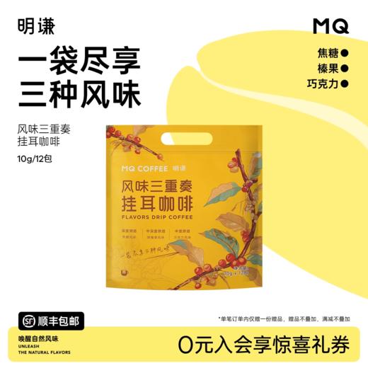 明谦风味三重奏挂耳咖啡教父美洲豹落日绵巧手冲美式黑咖啡滤泡式 商品图0