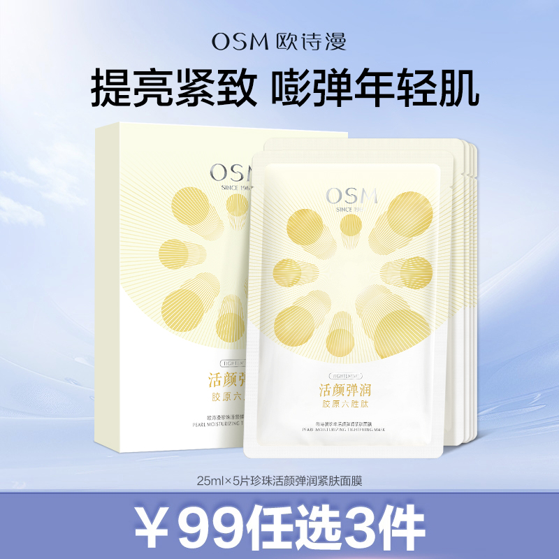 【99元任选3件】25ml×5片珍珠活颜弹润紧肤面膜