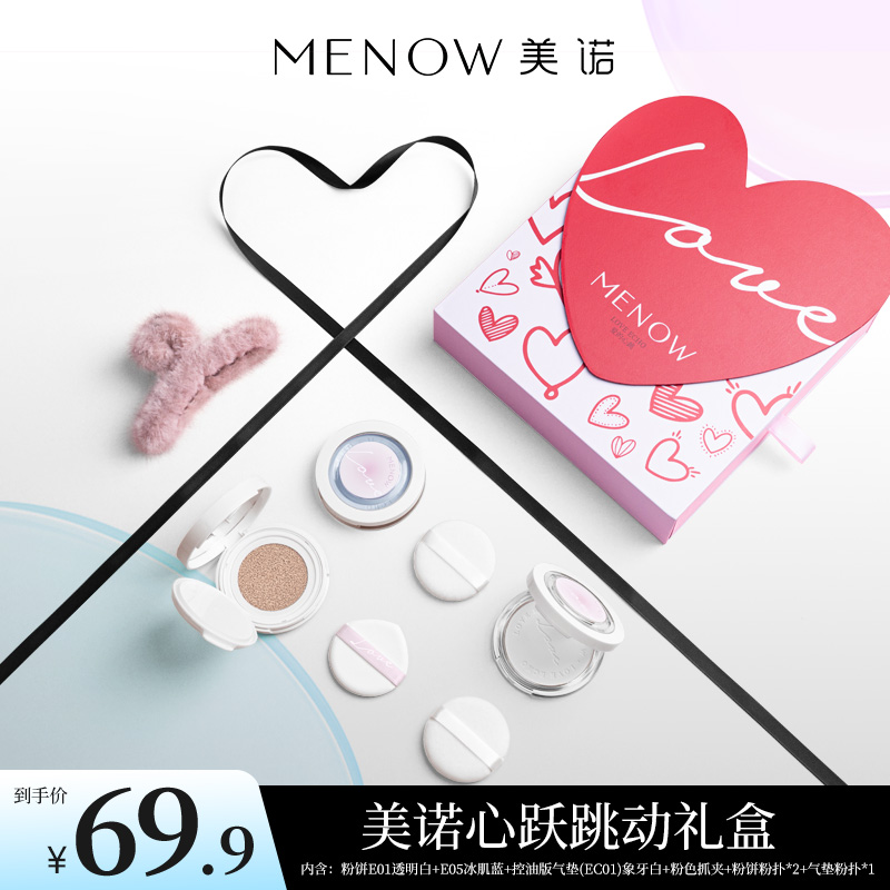【MENOW】美诺心跃跳动礼盒底妆定妆全套