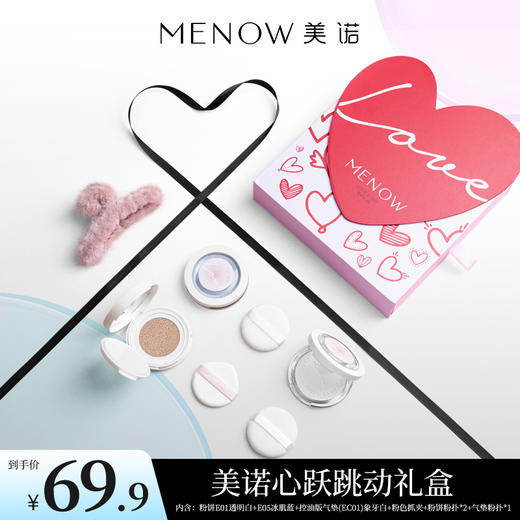 【MENOW】美诺心跃跳动礼盒底妆定妆全套 商品图0