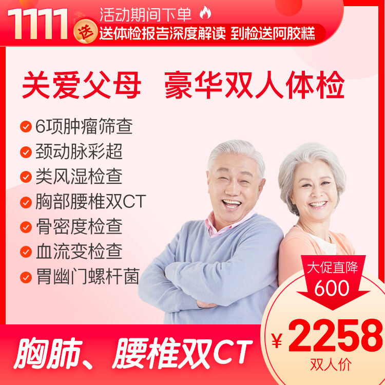 【买1送1】关爱父母 深度体检（买就送1年医生服务）-2024