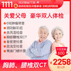 【买1送1】关爱父母 深度体检（买就送1年医生服务）-2024 商品缩略图0