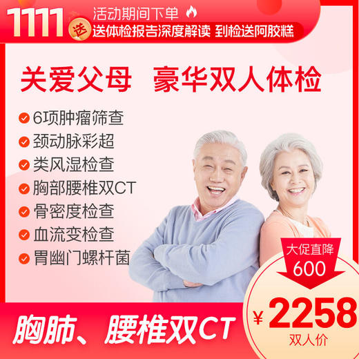 【买1送1】关爱父母 深度体检（买就送1年医生服务）-2024 商品图0