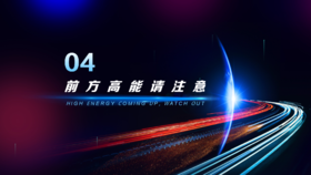 第4章  前方高能请注意