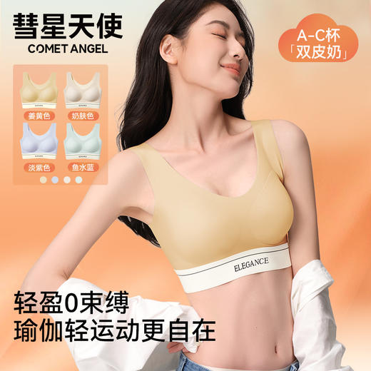 彗星天使软支撑双皮奶U领云感回弹0束缚不勒不闷背心式女士运动文胸1102# 商品图0