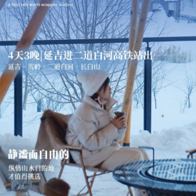4天【梦幻“韩”潮】延吉进二道白河高铁站出4天3晚|延吉-雪岭-长白山小众绝美网红打卡+连住两晚温泉酒店不挪窝+2次冬日温泉+2小时滑雪+雪地摩托+雪地漂流狂+团队定点旅拍！