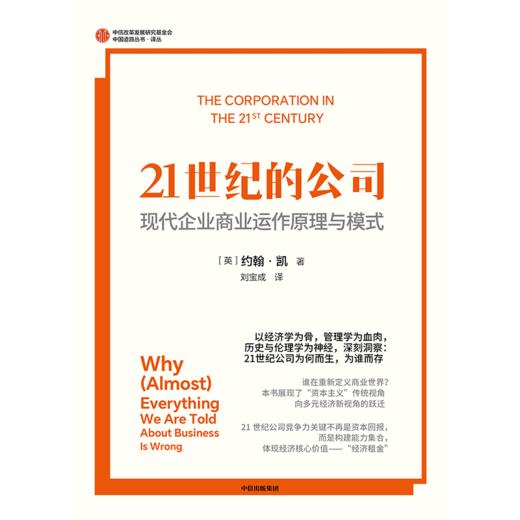 中信出版 | 21世纪的公司——现代企业商业运作原理与模式 商品图2