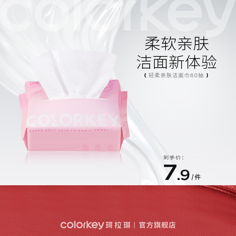 【会员加价购 7.9元/包】Colorkey珂拉琪轻柔亲肤洁面巾60抽-【活动专享】